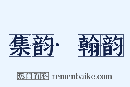 集韵·翰韵是什么意思的图片